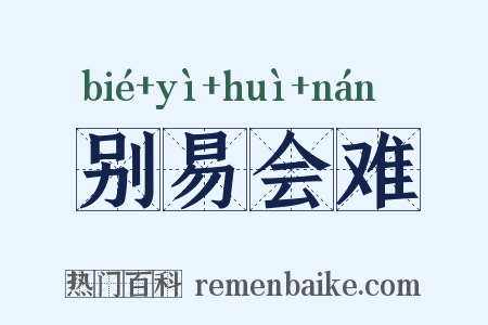 别易会难是什么意思的图片